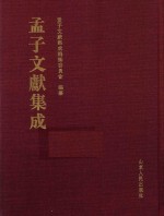 孟子文献集成 第46卷