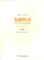 金融怪杰 华尔街的顶级交易员 典藏版