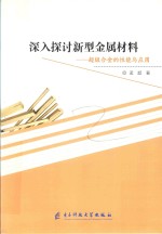 深入探讨新型金属材料 超级合金的性能与应用
