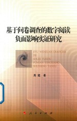 基于问卷调查的数字阅读负面影响实证研究