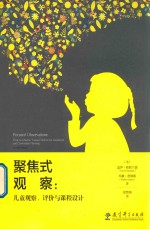 聚焦式观察  儿童观察  评价与课程设计
