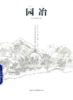 园冶 手绘彩图修订版