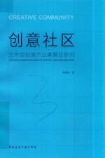 创意社区 艺术型创意产业集聚区研究
