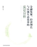 金融集聚 经济增长与区域生态效率的实证分析