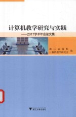 计算机教学研究与实践 2017学术年会论文集