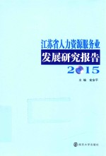 江苏省人力资源服务业发展研究报告 2015