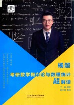 杨超考研数学概率论与数理统计超解读