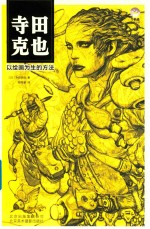 寺田克也 以绘画为生的方法