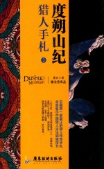 度朔山纪 猎人手札 2