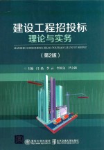 建设工程招投标理论与实务 第2版