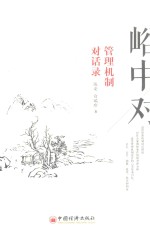 峪中对 管理机制对话录