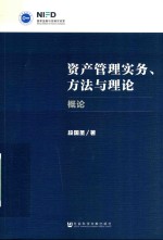 资产管理实务、方法与理论 概论