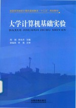全国高等院校计算机基础教育“十三五”规划教材 大学计算机基础实验