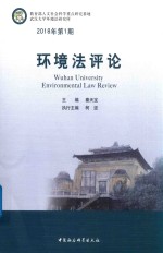 环境法评论 2018年第1期