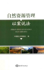 自然资源管理 以案说法