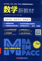 2019MBA/MPA/MEM/MPAcc等管理类联考综合能力 数学新教材