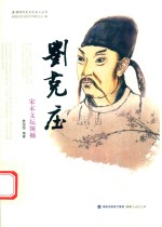 刘克庄 宋末文坛领袖