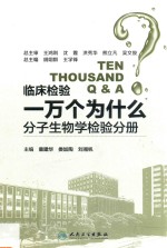临床检验一万个为什么 分子生物学检验分册
