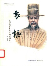 袁枢 史学纪事本末体的开创者