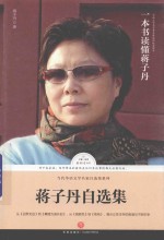 蒋子丹自选集