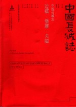 中国长城志 边镇·堡寨·关隘