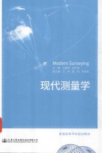 普通高等学校规划教材 现代测量学