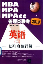 MBA MPA MPAcc管理类联考历年真题详解 英语 2 2019版