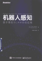 机器人感知 因子图在SLAM中的应用