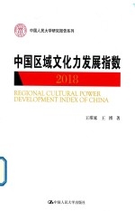 中国区域文化力发展指数 2018版