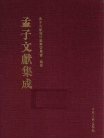 孟子文献集成 第43卷