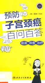 预防子宫颈癌百问百答 疫苗·筛查·治疗