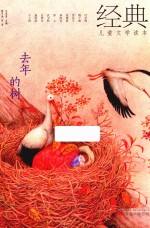 去年的树 经典儿童文学读本