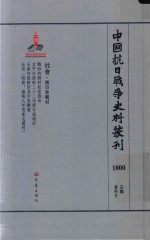 中国抗日战争史料丛刊 1000 社会 城市和乡村