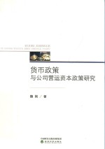货币政策与公司营运资本政策研究