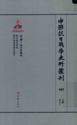中国抗日战争史料丛刊 997 社会 城市和乡村