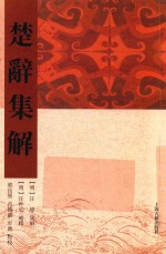楚辞集解