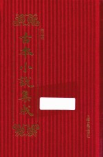 古本小说集成 第4辑 151 剪灯新话