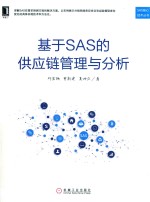 基于SAS的供应链管理与分析