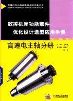 数控机床功能部件优化设计选型应用手册 高速电主轴分册