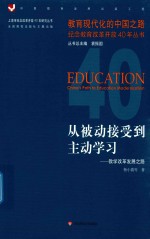 教育现代化的中国之路纪念教育改革开放40年丛书 上海市纪念改革开放40年研究丛书 从被动接受到主动学习 教学改革发展之路