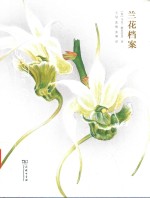 兰花档案