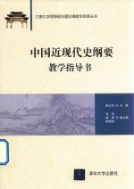 中国近现代史纲要 教学指导书