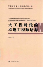 大工程时代的卓越工程师培养