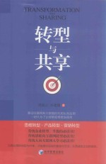 转型与共享
