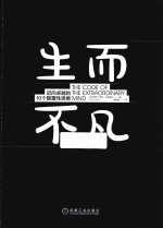 生而不凡 迈向卓越的10个颠覆性思维