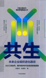 共生 未来企业组织进化路径