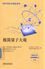 科学美国人精选系列 极简量子大观
