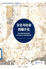 复旦新闻与传播学译库·新媒体系列 文化与社会的媒介化