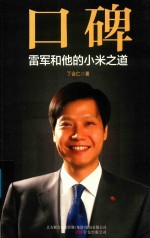 口碑 雷军和他的小米之道