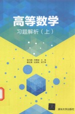 高等数学习题解析 上